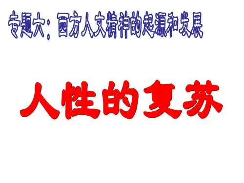 西方思想史上的三次大的思想解放运动