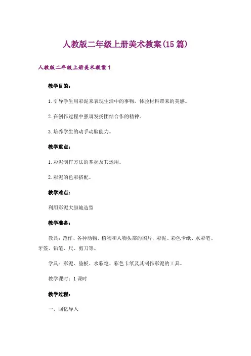 人教版二年级上册美术教案(15篇)