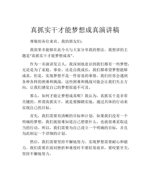 真抓实干才能梦想成真演讲稿