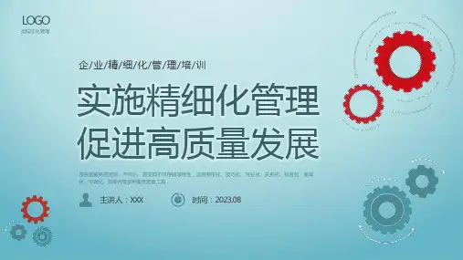 实施精细化管理促进高质量发展培训ppt课件