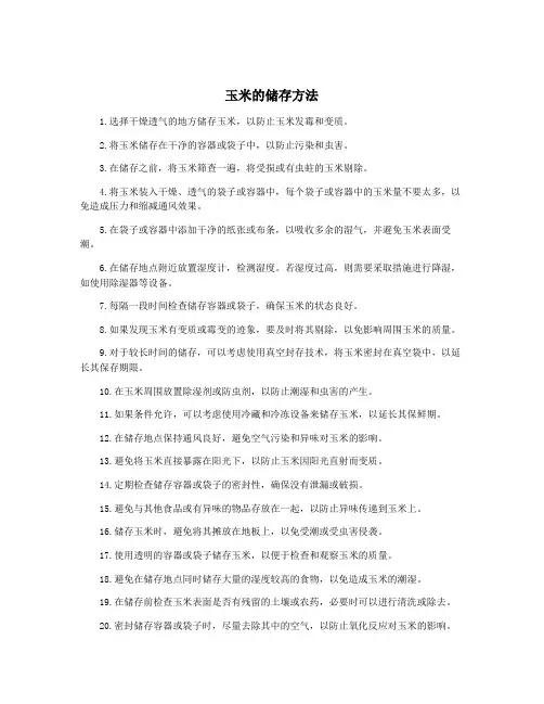 玉米的储存方法