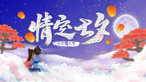 2020年七夕情人节活动介绍ppt