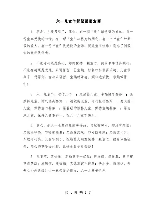 六一儿童节祝福语朋友圈（二篇）