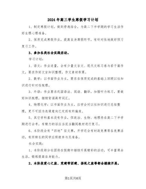 2024年高三学生寒假学习计划（三篇）
