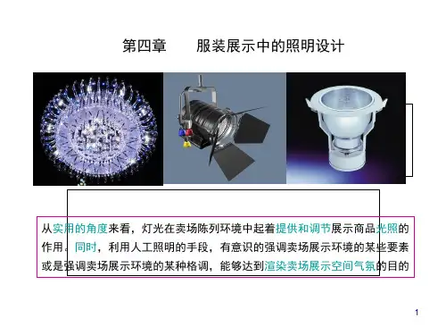 服装展示中的照明设计方案(PPT 53页)