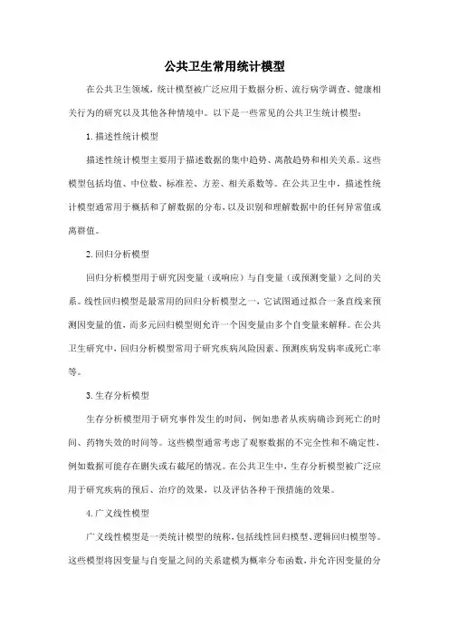 公共卫生常用统计模型