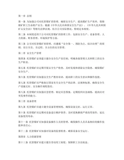 公司对托管煤矿管理制度