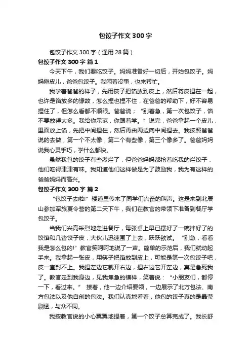 包饺子作文300字（通用28篇）