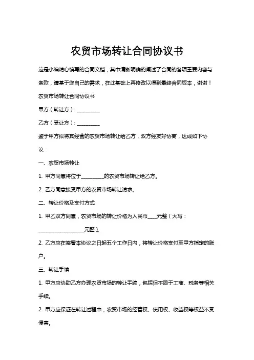 农贸市场转让合同协议书