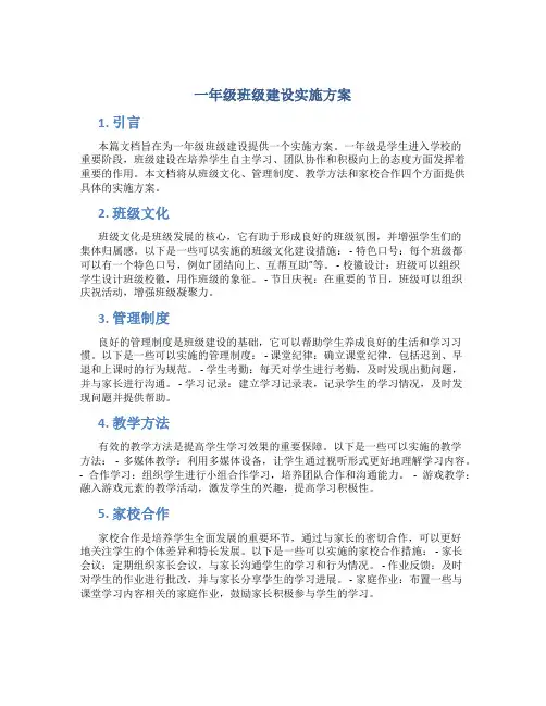 一年级班级建设实施方案