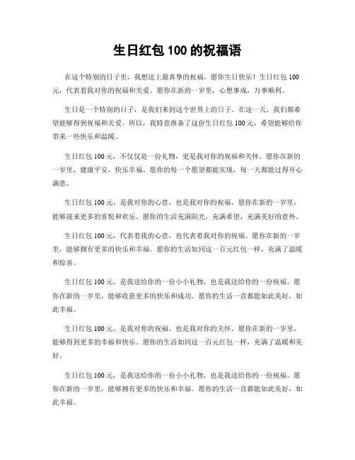 生日红包100的祝福语