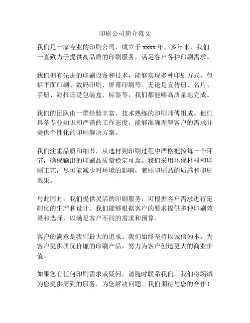 印刷公司简介范文