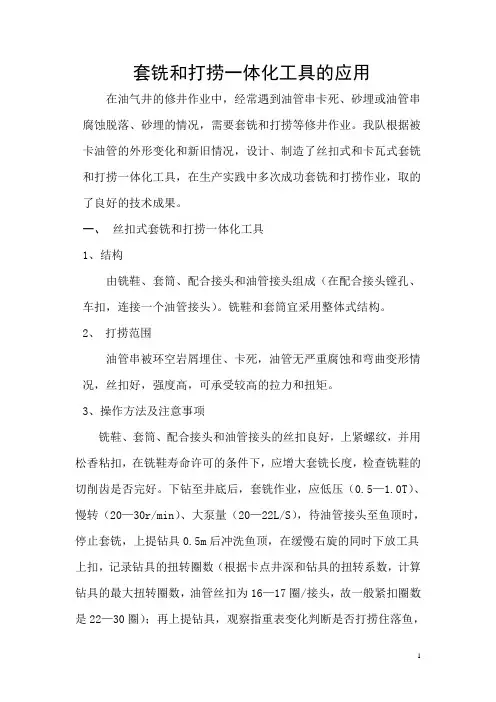 套铣和打捞一体化工具的应用