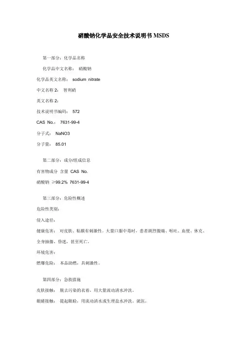 硝酸钠化学品安全技术说明书MSDS