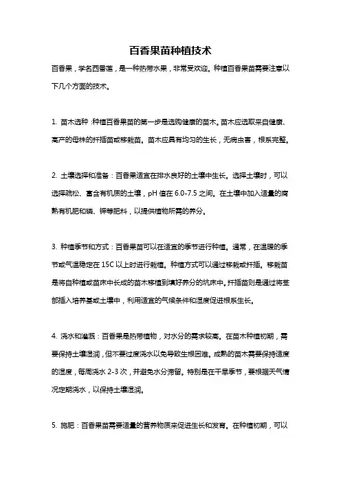 百香果苗种植技术