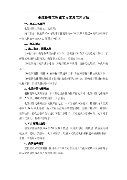 电缆排管工程施工方案及工艺方法