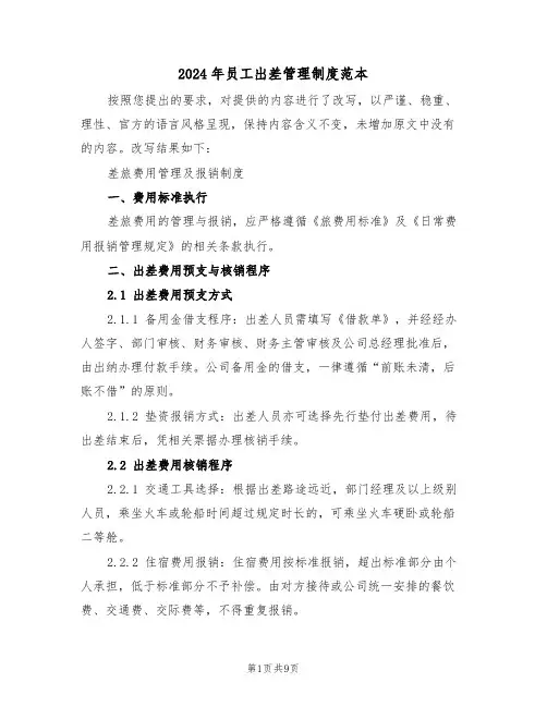 2024年员工出差管理制度范本（四篇）