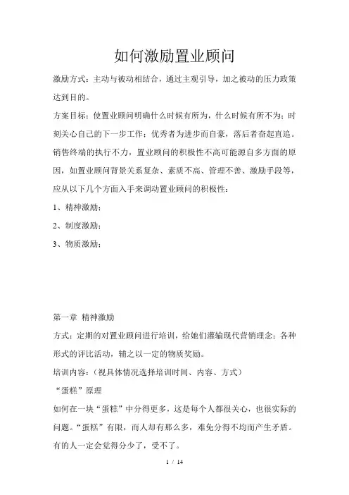 如何激励置业顾问