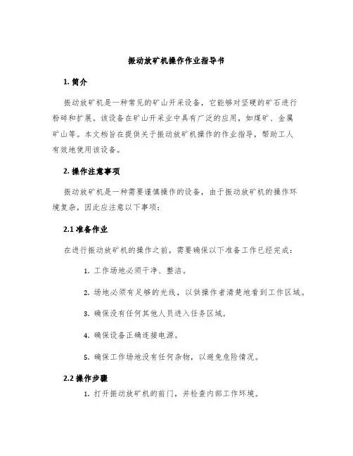 振动放矿机操作作业指导书