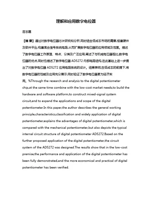 理解和应用数字电位器