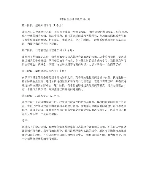 日志管理会计中级学习计划