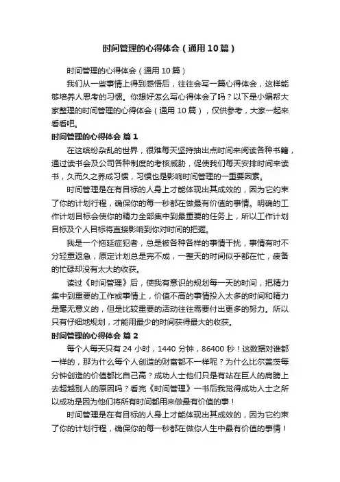 时间管理的心得体会（通用10篇）