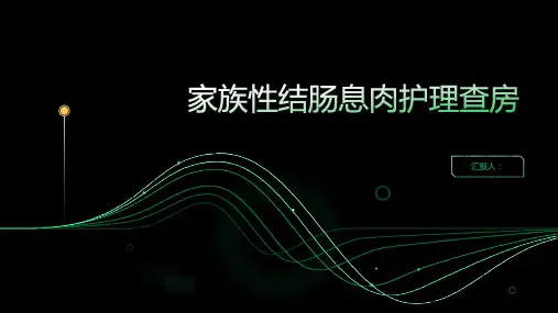 家族性结肠息肉护理查房PPT