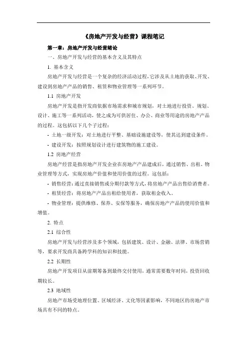 《房地产开发与经营》课程笔记