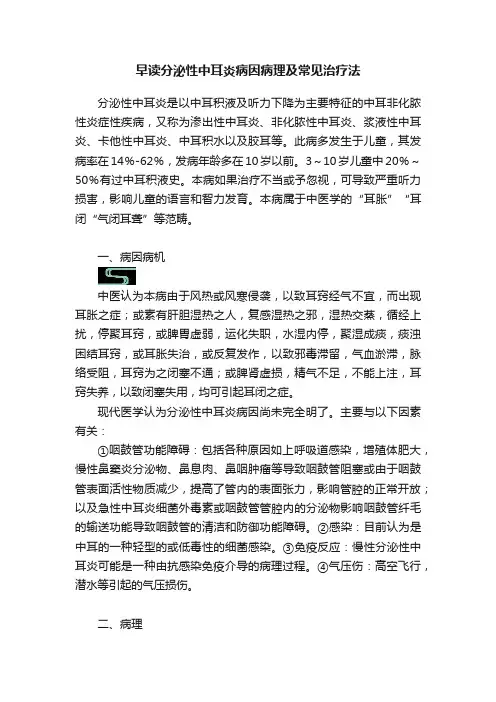 早读分泌性中耳炎病因病理及常见治疗法