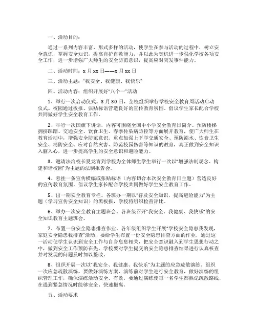 安全教育日活动方案15篇