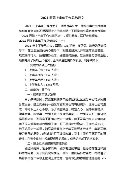 2021医院上半年工作总结范文