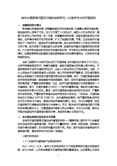 《城市交通拥堵问题及对策的创新研究—以南京市为例开题报告文献综述5300字》