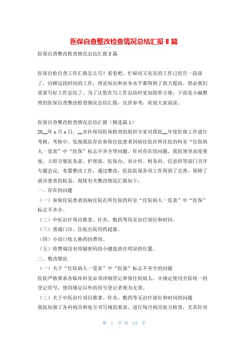 医保自查整改检查情况总结汇报8篇找总结网