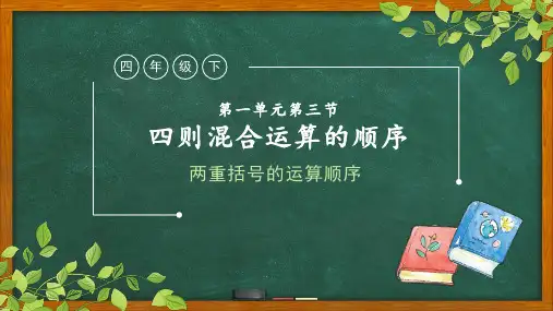 人教版四年级下册数学四则混合运算的顺序(课件)