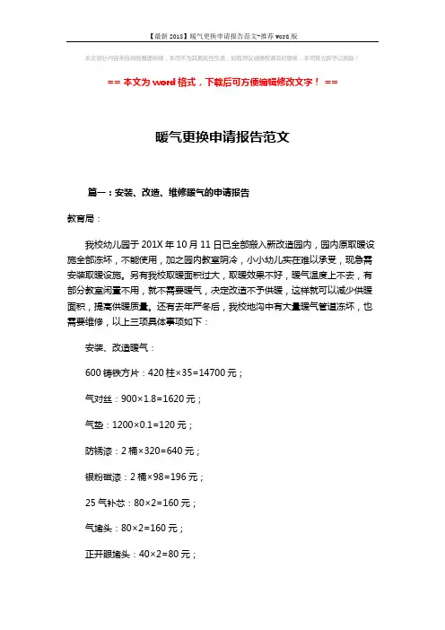 【最新2018】暖气更换申请报告范文-推荐word版 (4页)