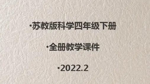 苏教版科学四年级下册全册教学课件