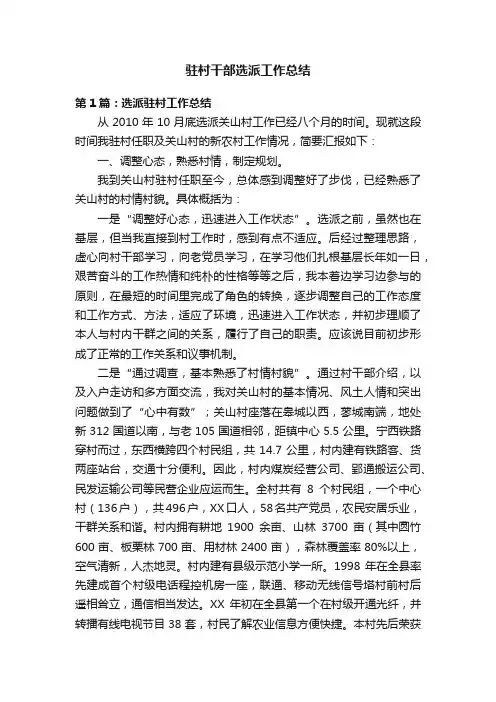 驻村干部选派工作总结