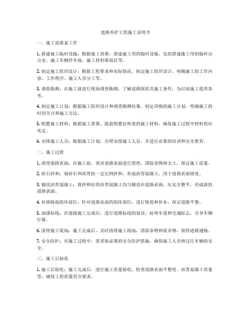 道路养护工程施工说明书