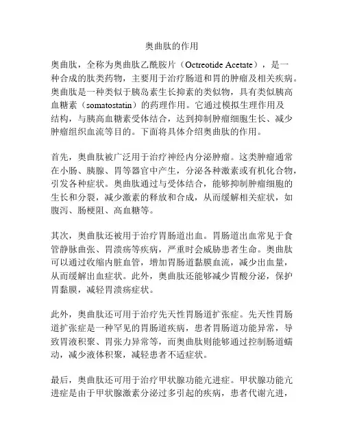 奥曲肽的作用