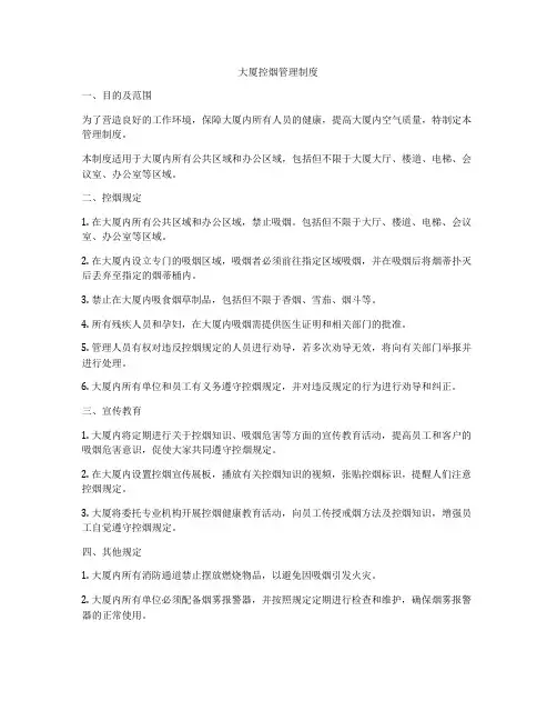大厦控烟管理制度