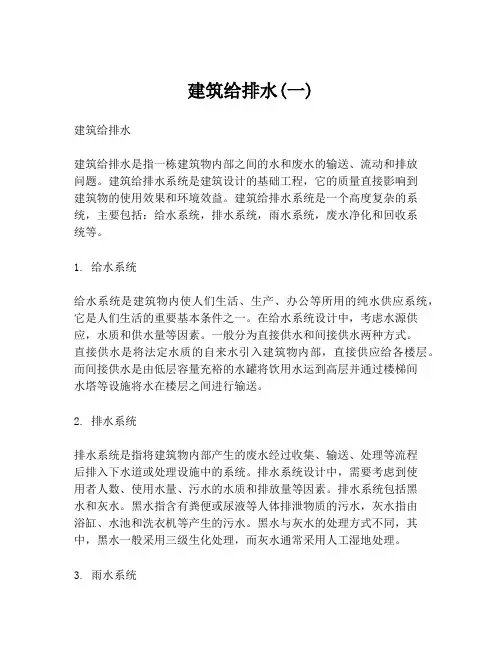 建筑给排水(一)