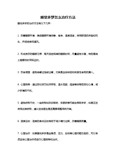 睡觉多梦怎么治疗方法