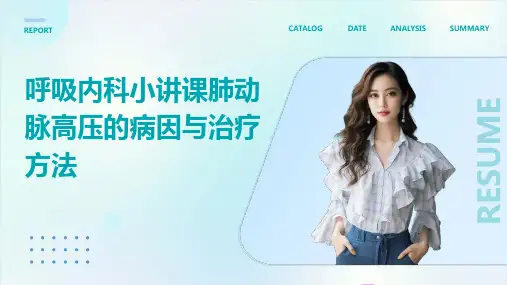 呼吸内科小讲课肺动脉高压的病因与治疗方法