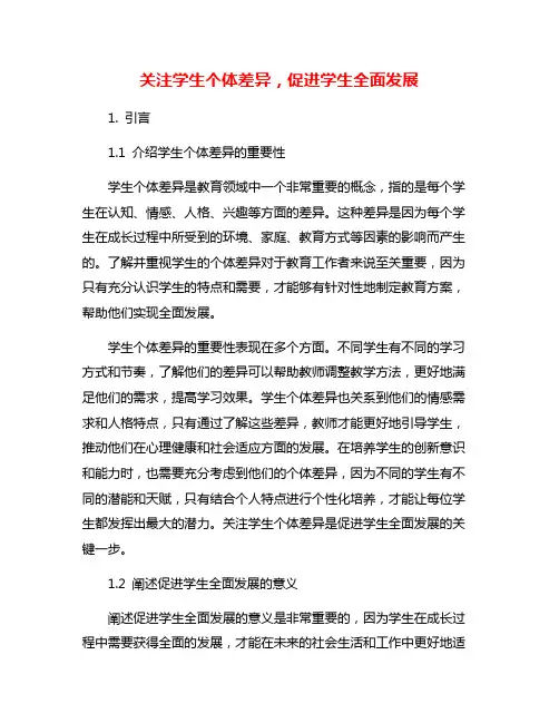 关注学生个体差异,促进学生全面发展