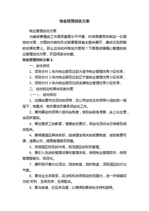 物业管理创优方案