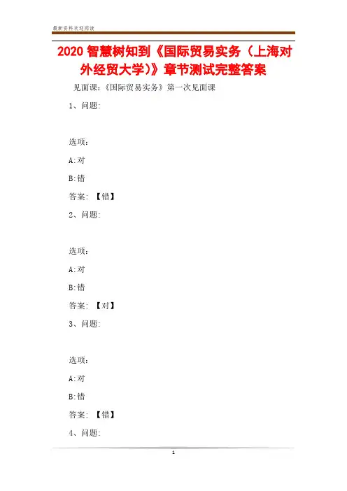 2020智慧树知到《国际贸易实务(上海对外经贸大学)》章节测试完整答案