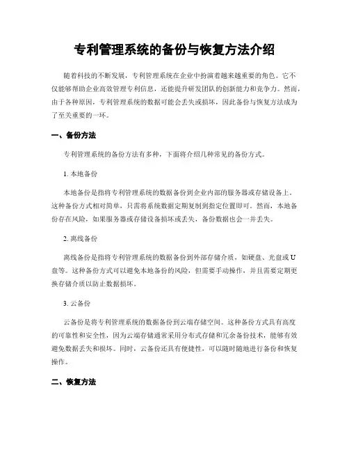 专利管理系统的备份与恢复方法介绍
