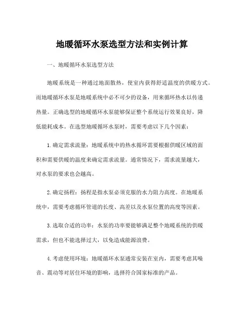 地暖循环水泵选型方法和实例计算