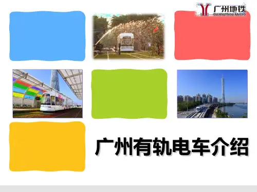 广州有轨电车介绍
