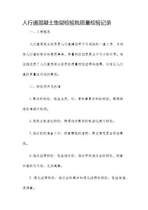 人行道混凝土垫层检验批质量检验记录